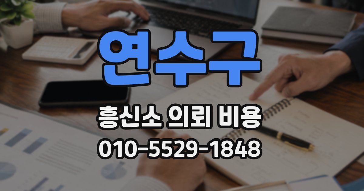 연수구 흥신소 의뢰 비용