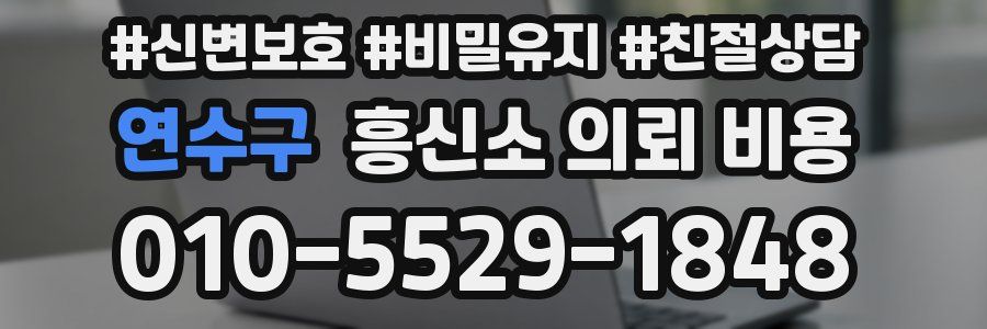 연수구 흥신소 의뢰 비용