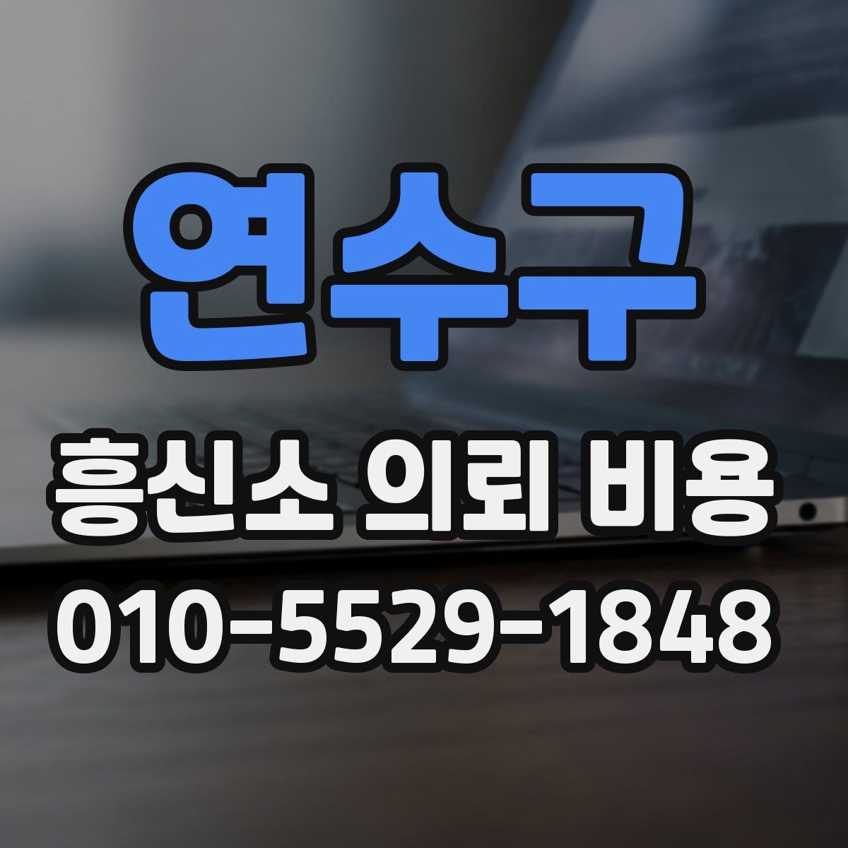 연수구 흥신소 의뢰 비용