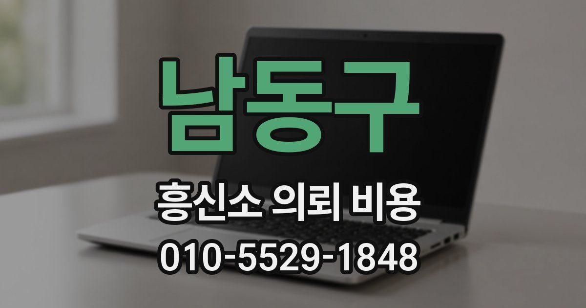 남동구 흥신소 의뢰 비용