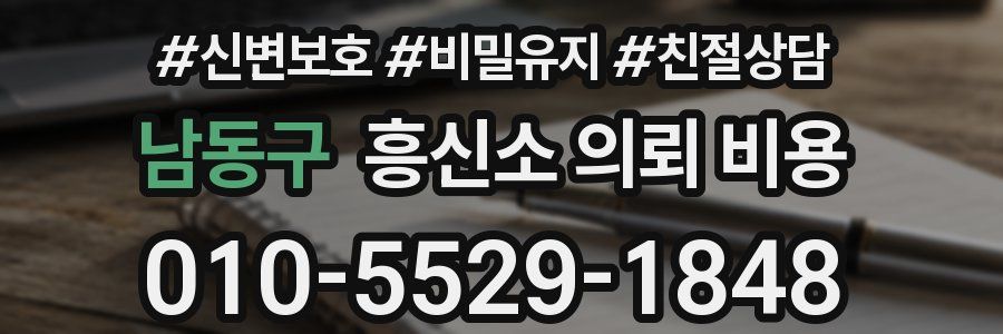 남동구 흥신소 의뢰 비용