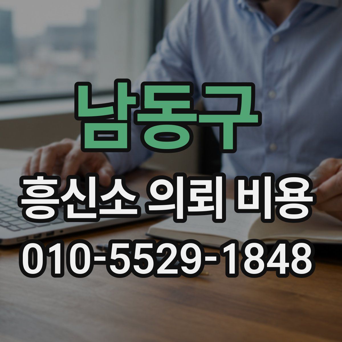 남동구 흥신소 의뢰 비용