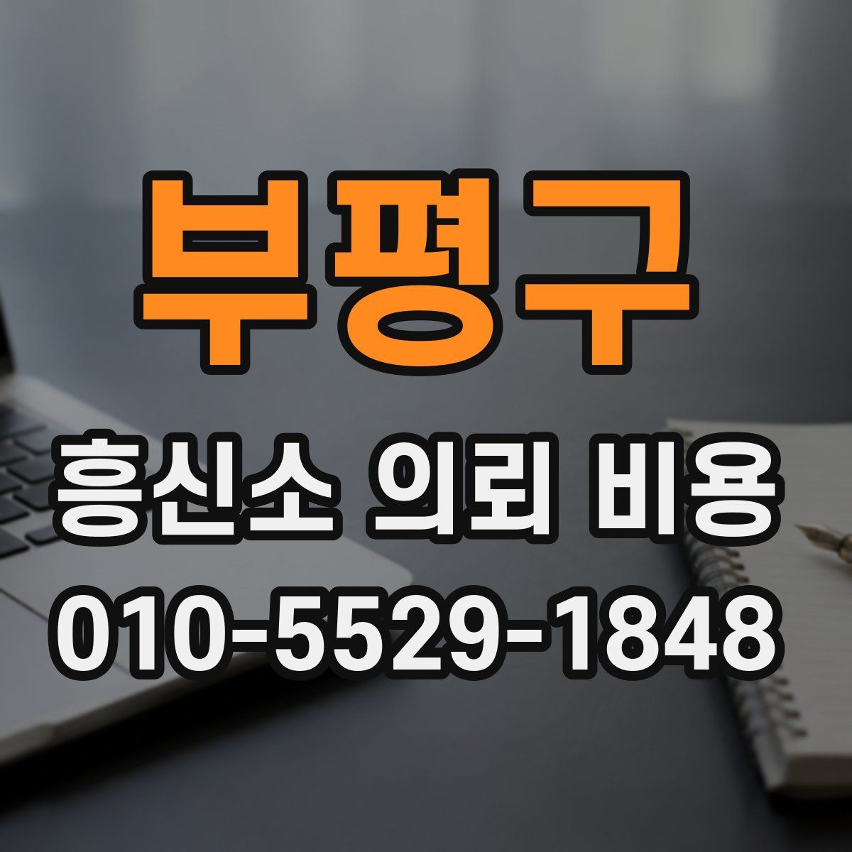 부평구 흥신소 의뢰 비용