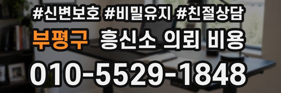 부평구 흥신소 의뢰 비용