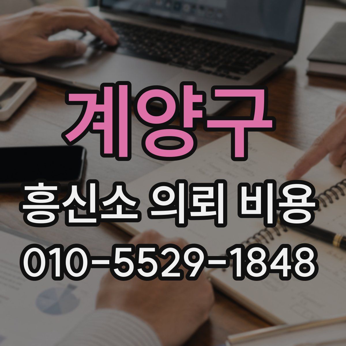 계양구 흥신소 의뢰 비용