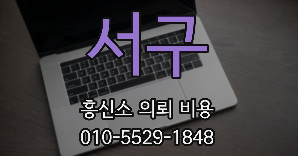 서구 흥신소 의뢰 비용