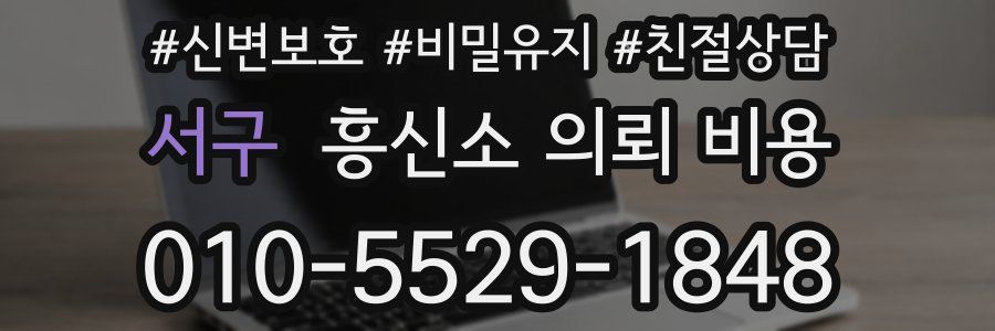 서구 흥신소 의뢰 비용