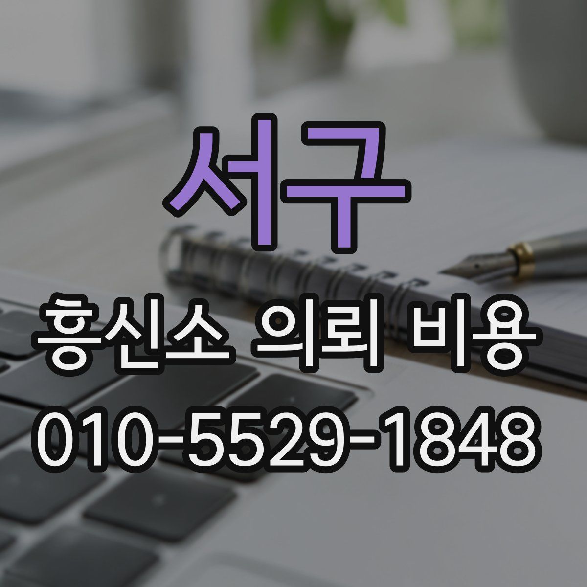서구 흥신소 의뢰 비용