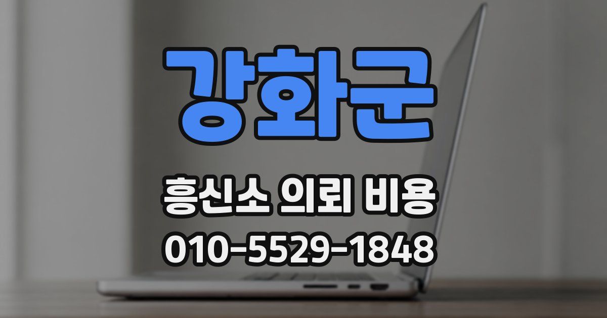 강화군 흥신소 의뢰 비용