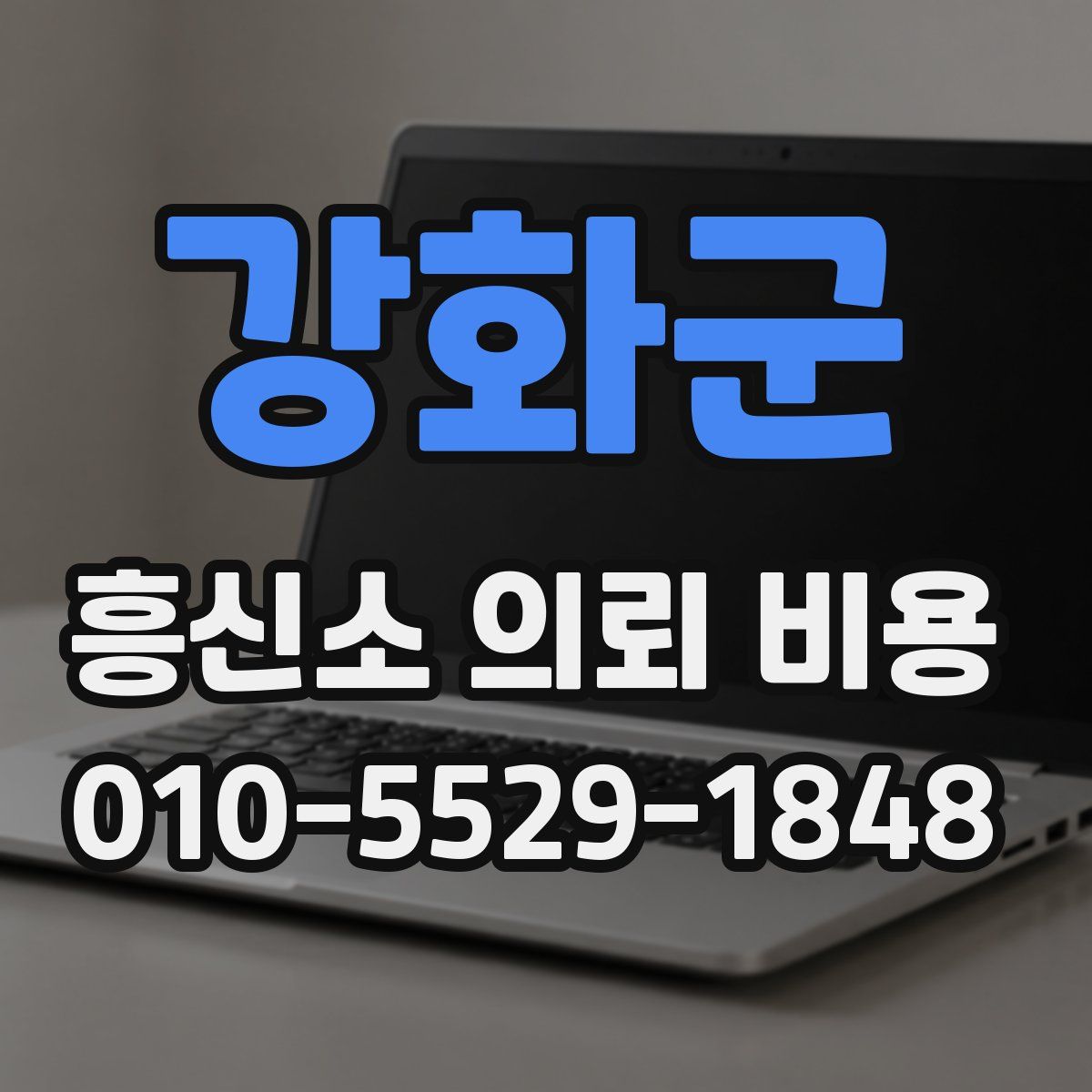 강화군 흥신소 의뢰 비용