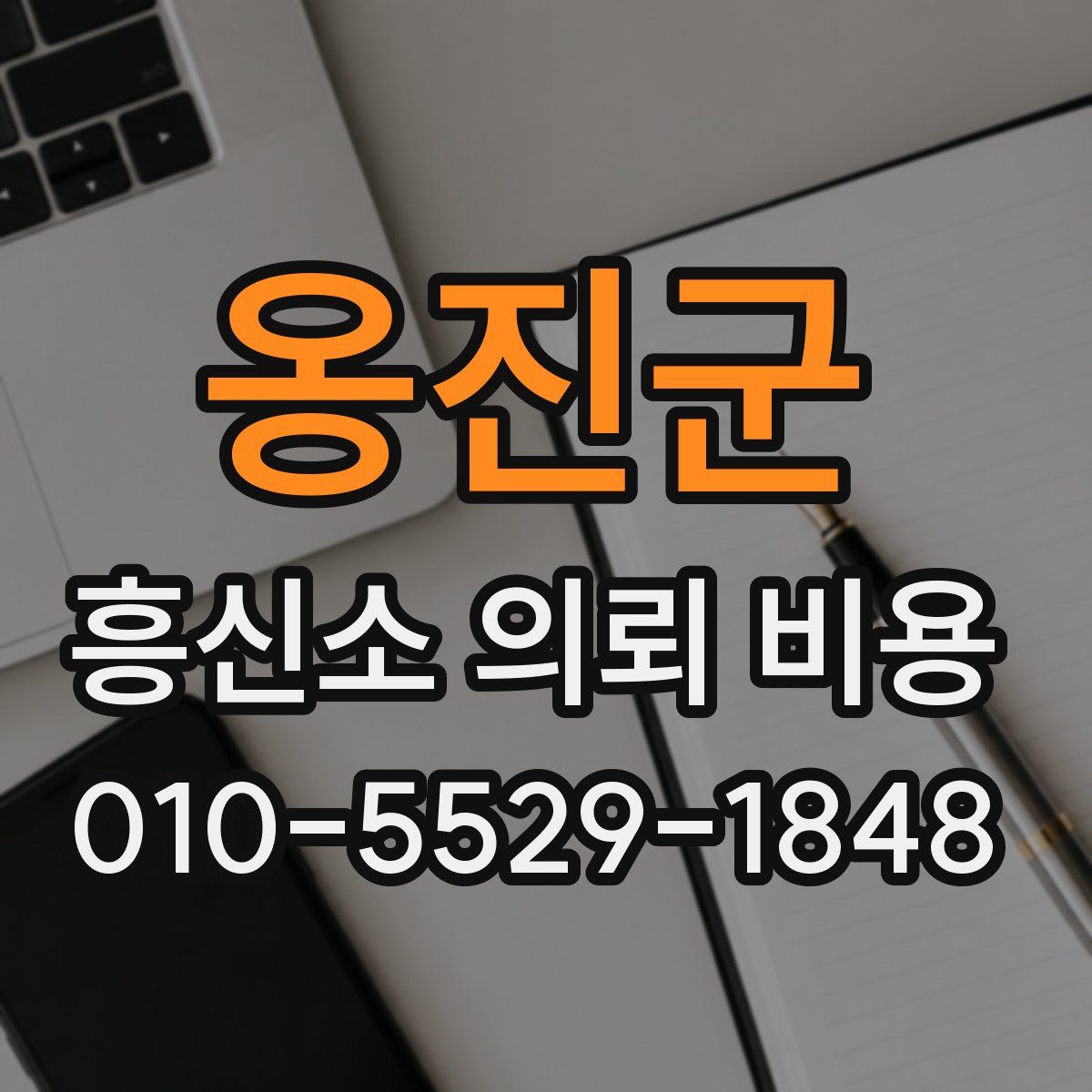 옹진군 흥신소 의뢰 비용