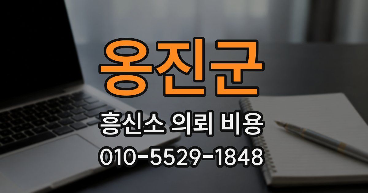 옹진군 흥신소 의뢰 비용