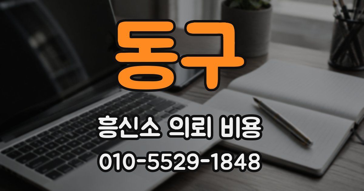 동구 흥신소 의뢰 비용