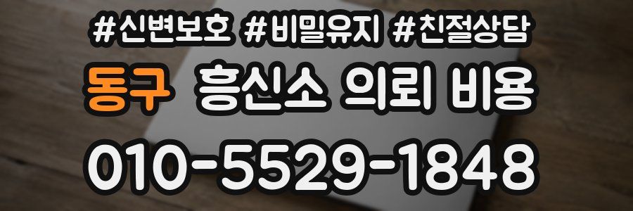 동구 흥신소 의뢰 비용
