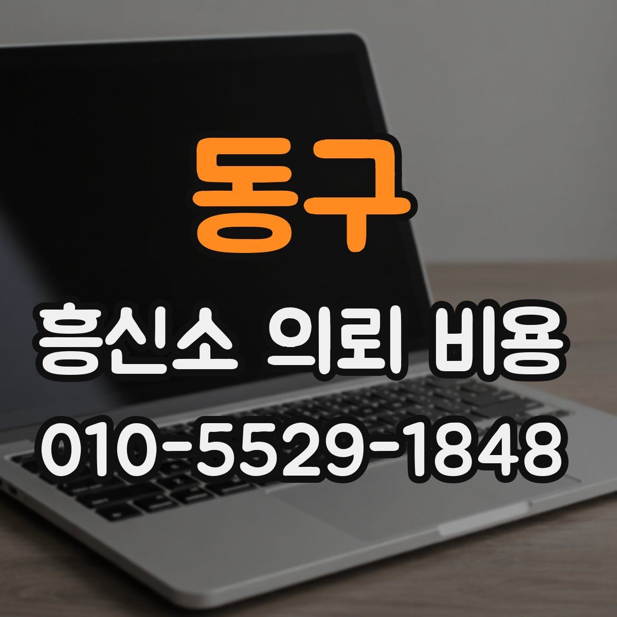 동구 흥신소 의뢰 비용