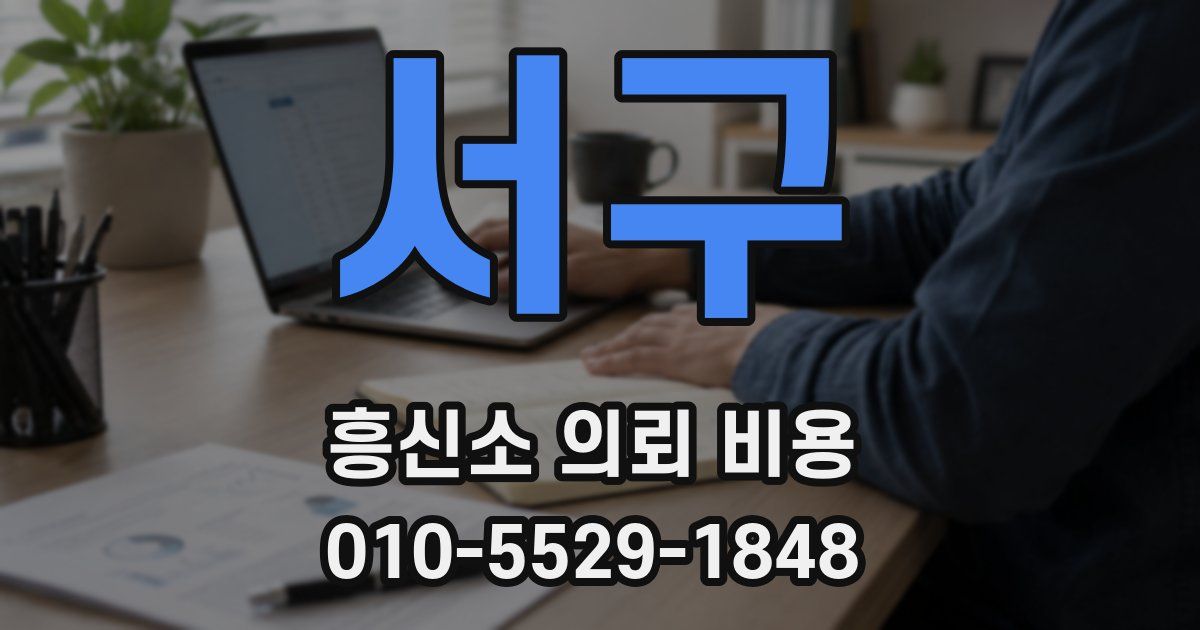 서구 흥신소 의뢰 비용