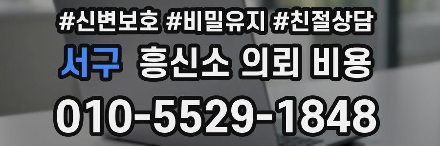 서구 흥신소 의뢰 비용