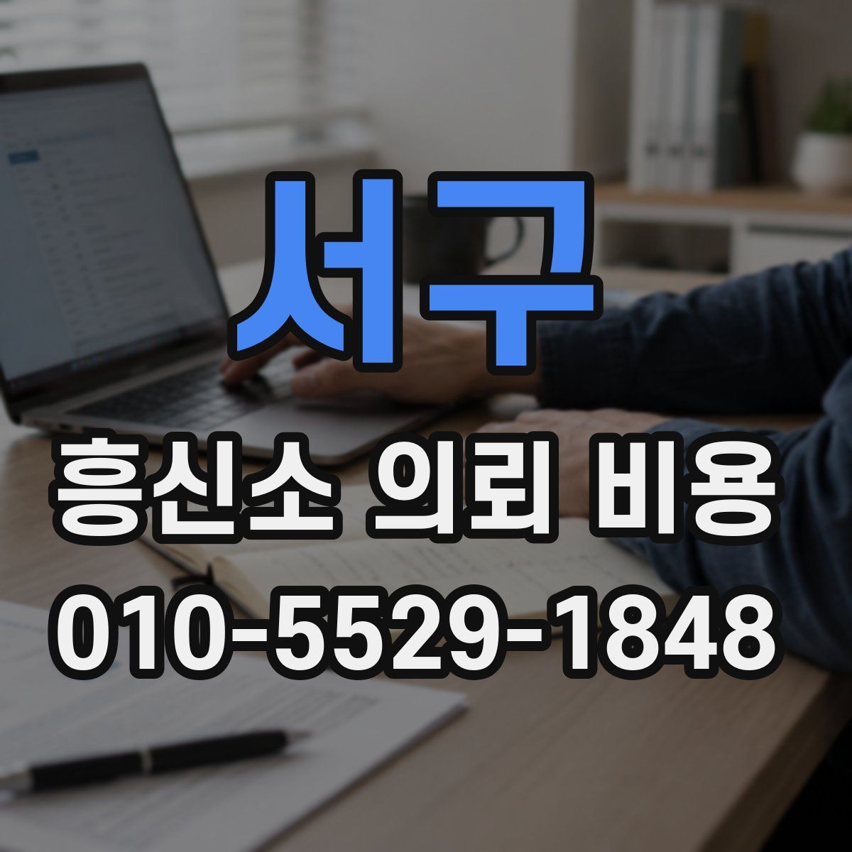 서구 흥신소 의뢰 비용