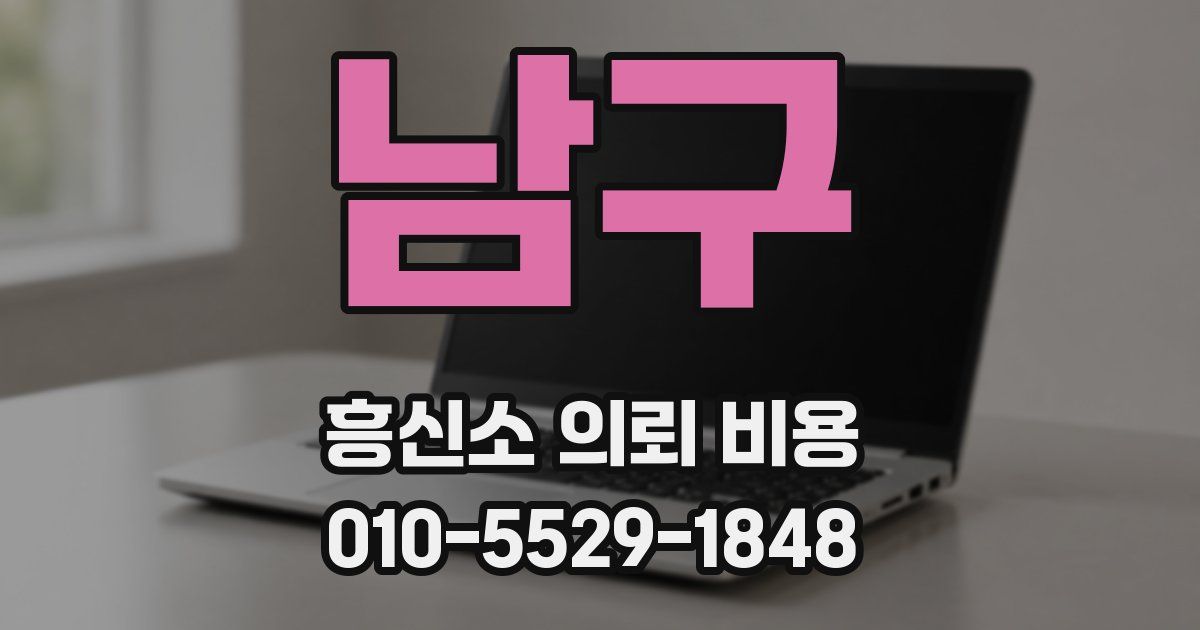 남구 흥신소 의뢰 비용