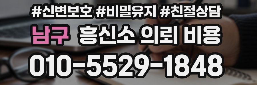남구 흥신소 의뢰 비용