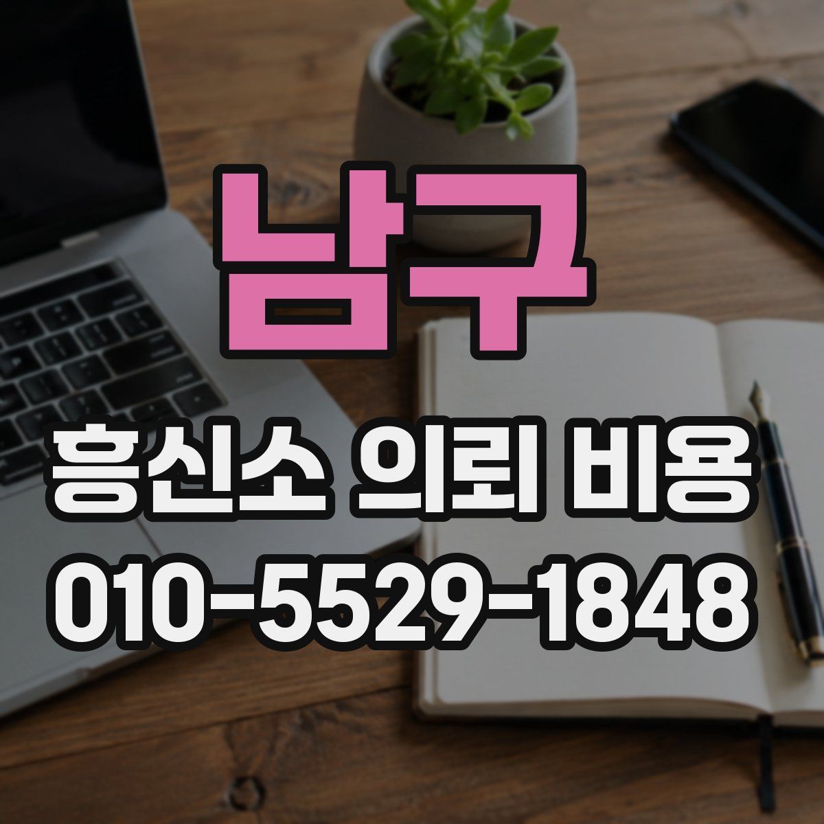 남구 흥신소 의뢰 비용