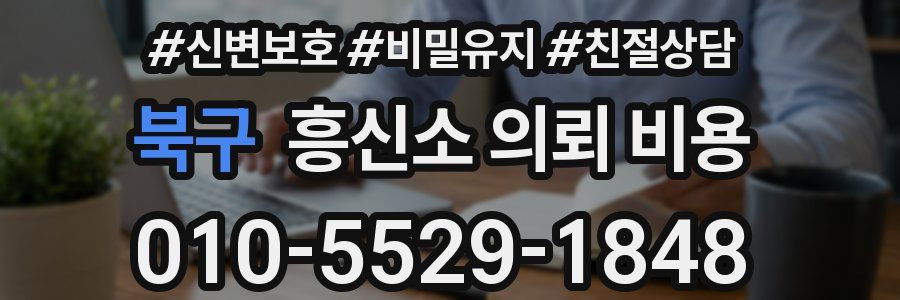 북구 흥신소 의뢰 비용