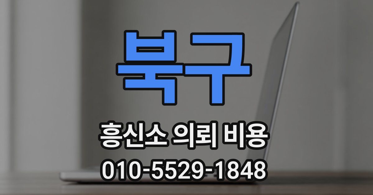 북구 흥신소 의뢰 비용