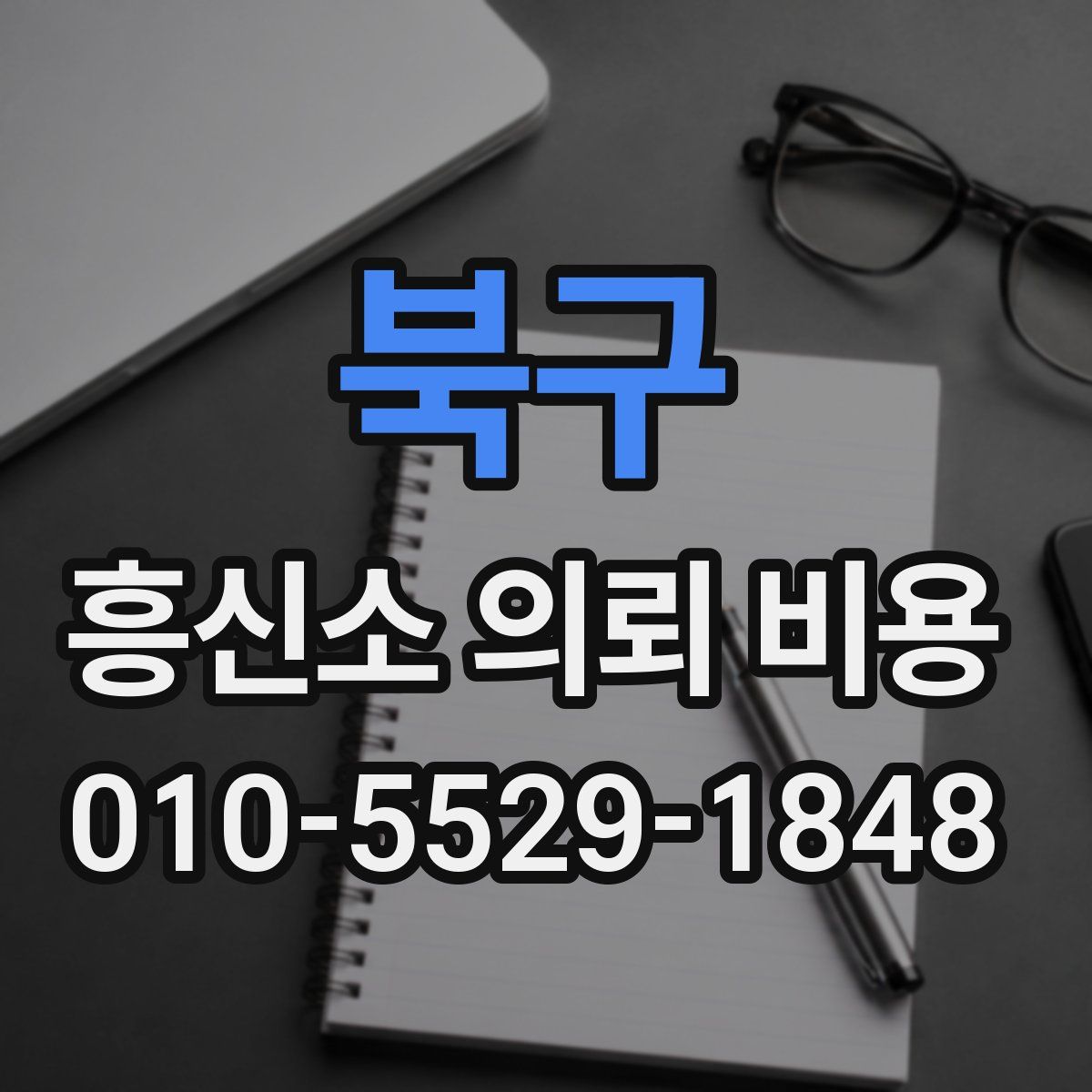 북구 흥신소 의뢰 비용