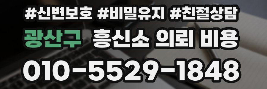 광산구 흥신소 의뢰 비용