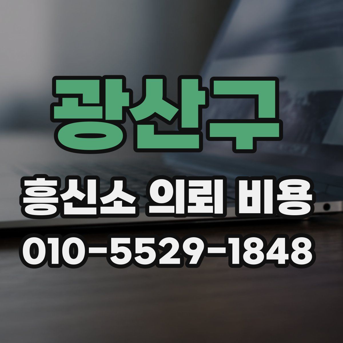 광산구 흥신소 의뢰 비용