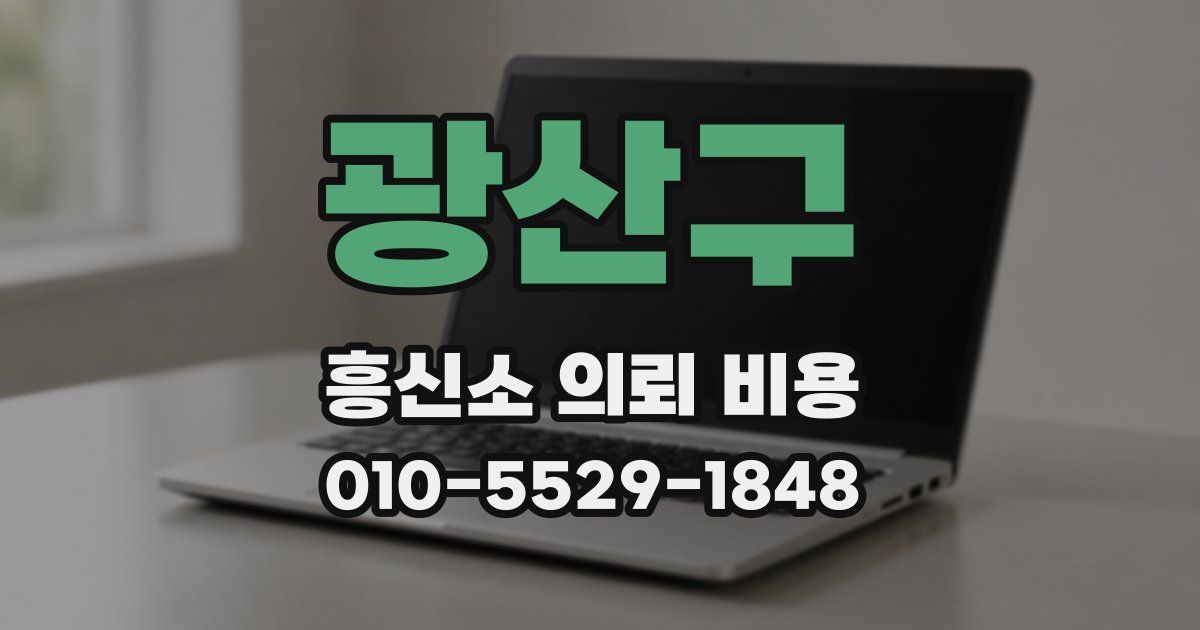 광산구 흥신소 의뢰 비용