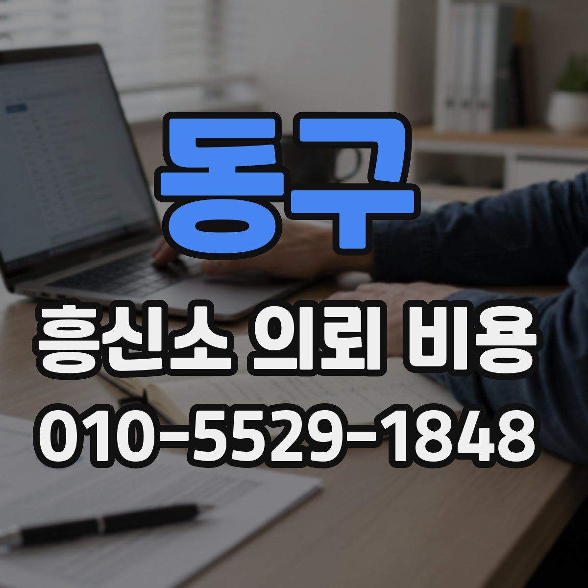 동구 흥신소 의뢰 비용