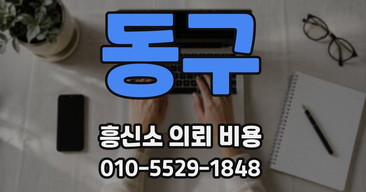 동구 흥신소 의뢰 비용
