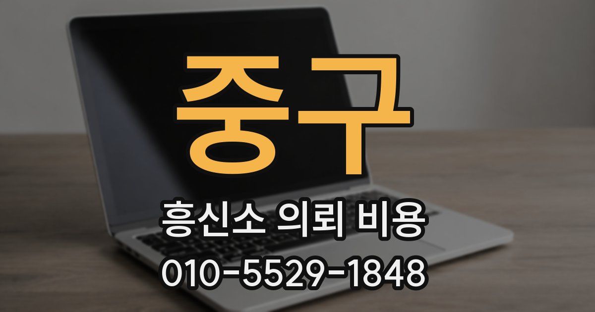 중구 흥신소 의뢰 비용