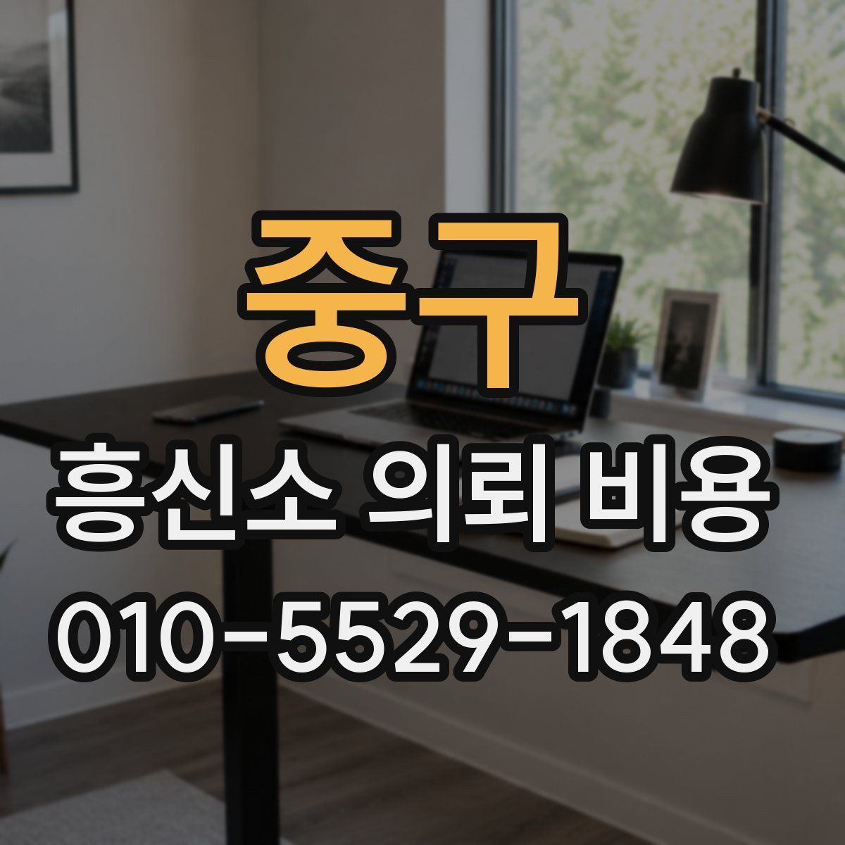 중구 흥신소 의뢰 비용
