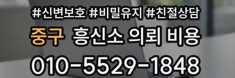 중구 흥신소 의뢰 비용