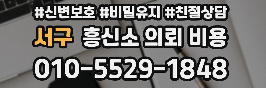 서구 흥신소 의뢰 비용