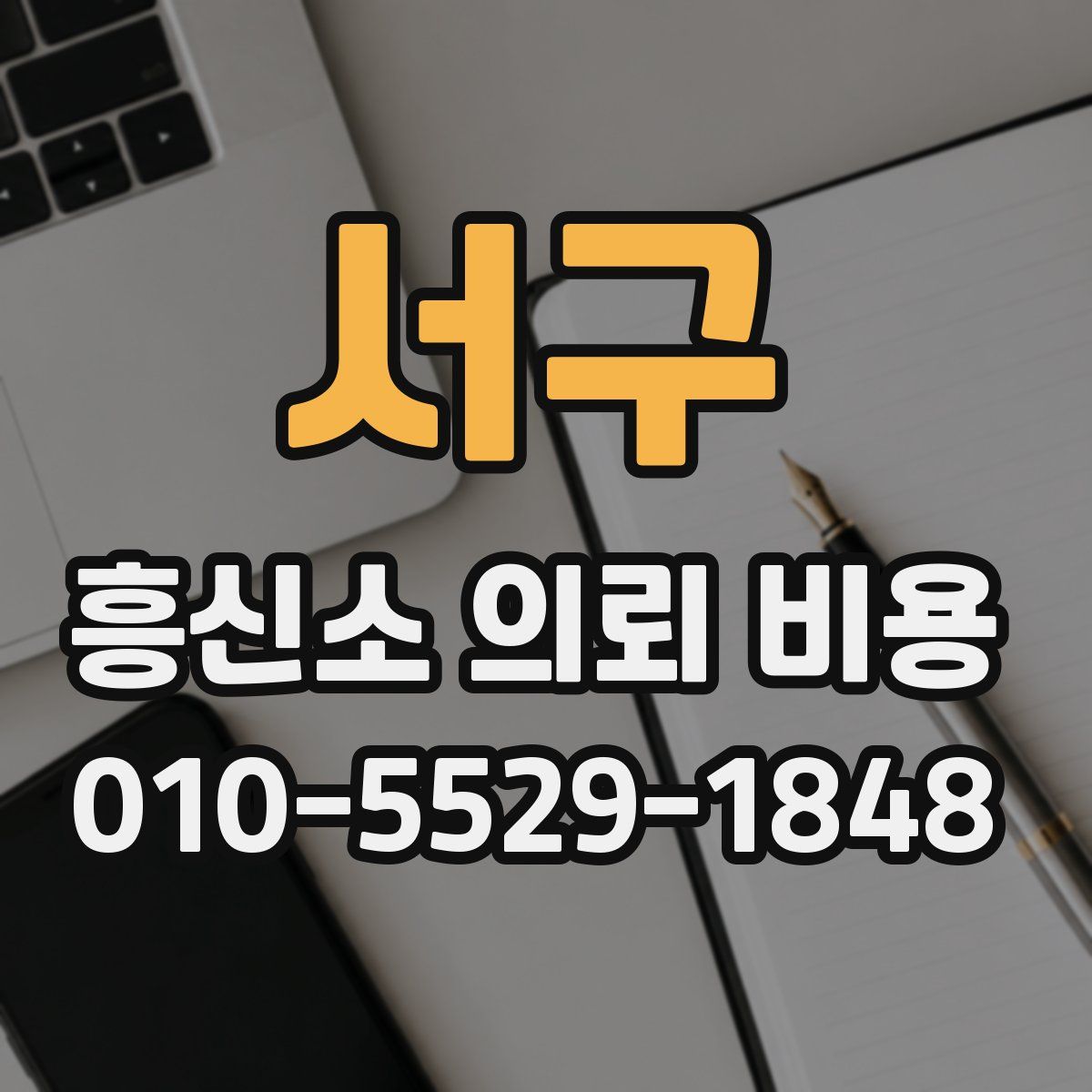 서구 흥신소 의뢰 비용