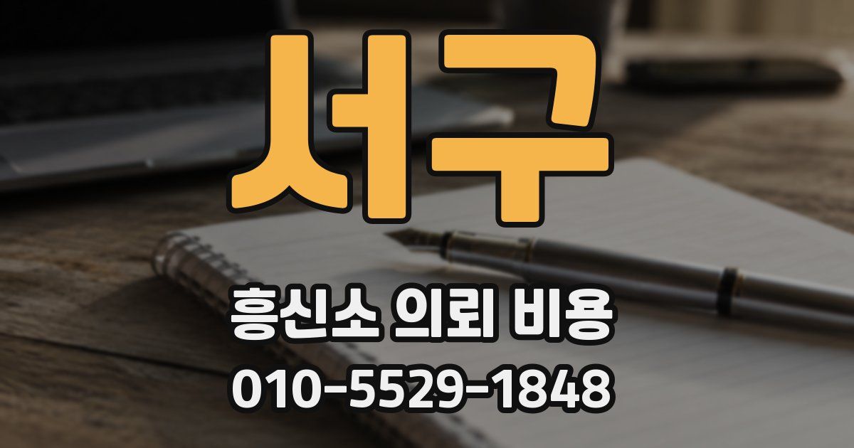 서구 흥신소 의뢰 비용