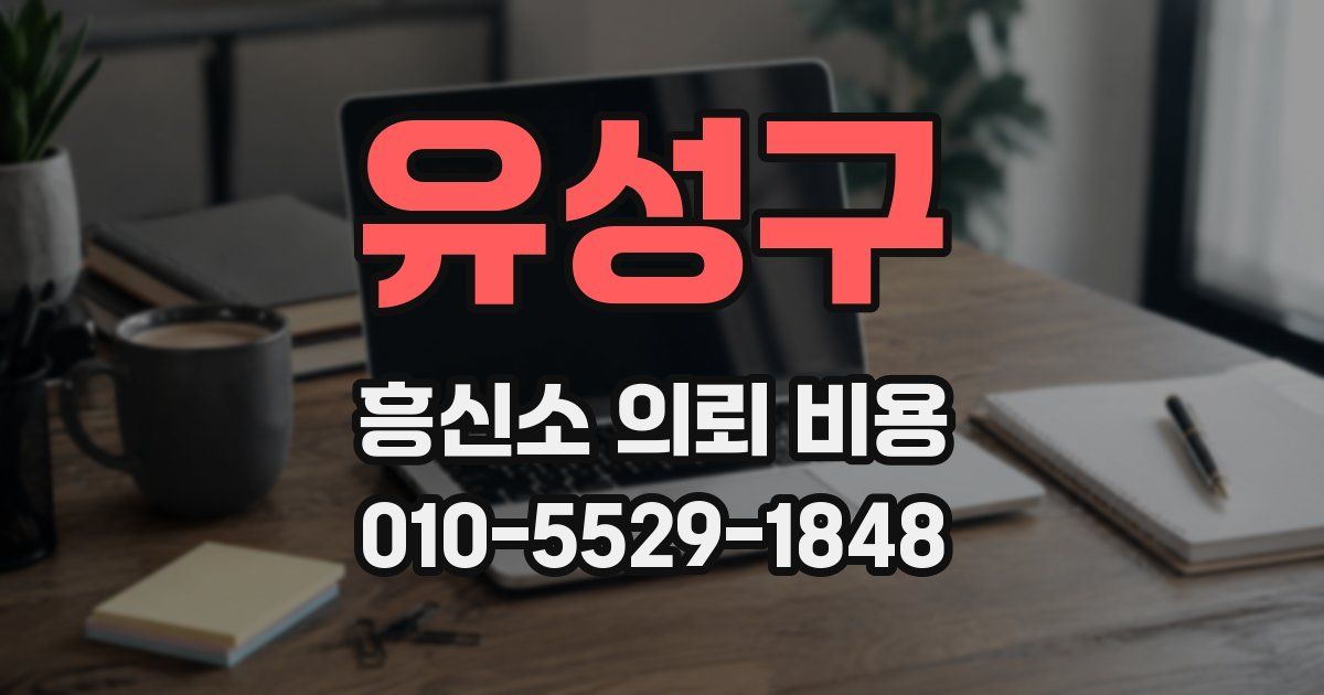 유성구 흥신소 의뢰 비용