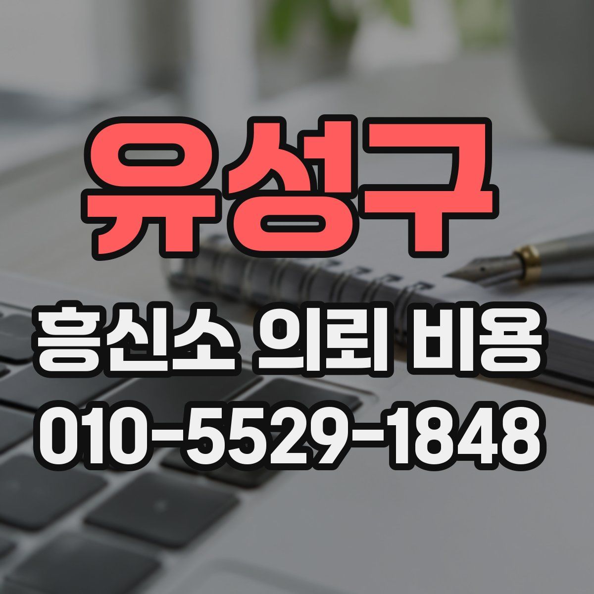 유성구 흥신소 의뢰 비용