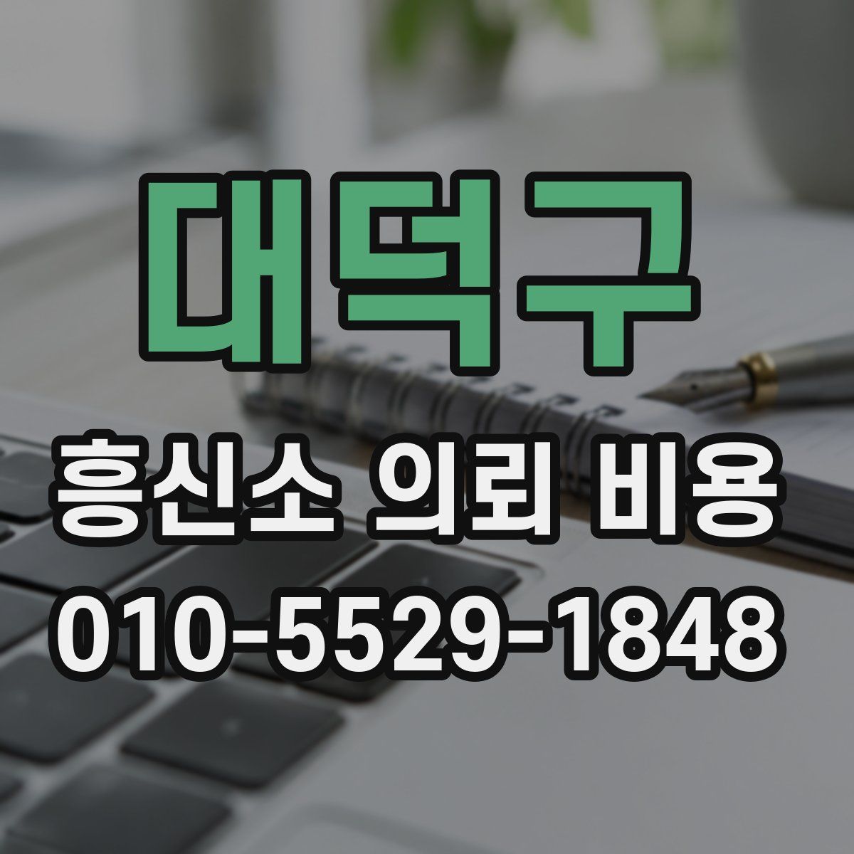 대덕구 흥신소 의뢰 비용