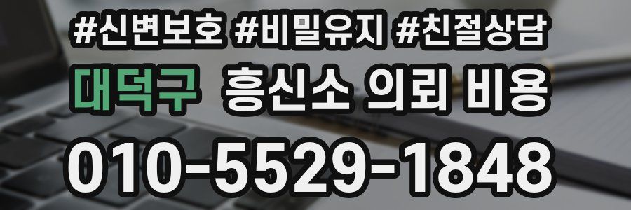 대덕구 흥신소 의뢰 비용