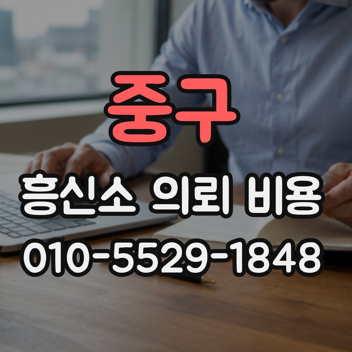 중구 흥신소 의뢰 비용 문의 시 핵심만 빠르게 정리