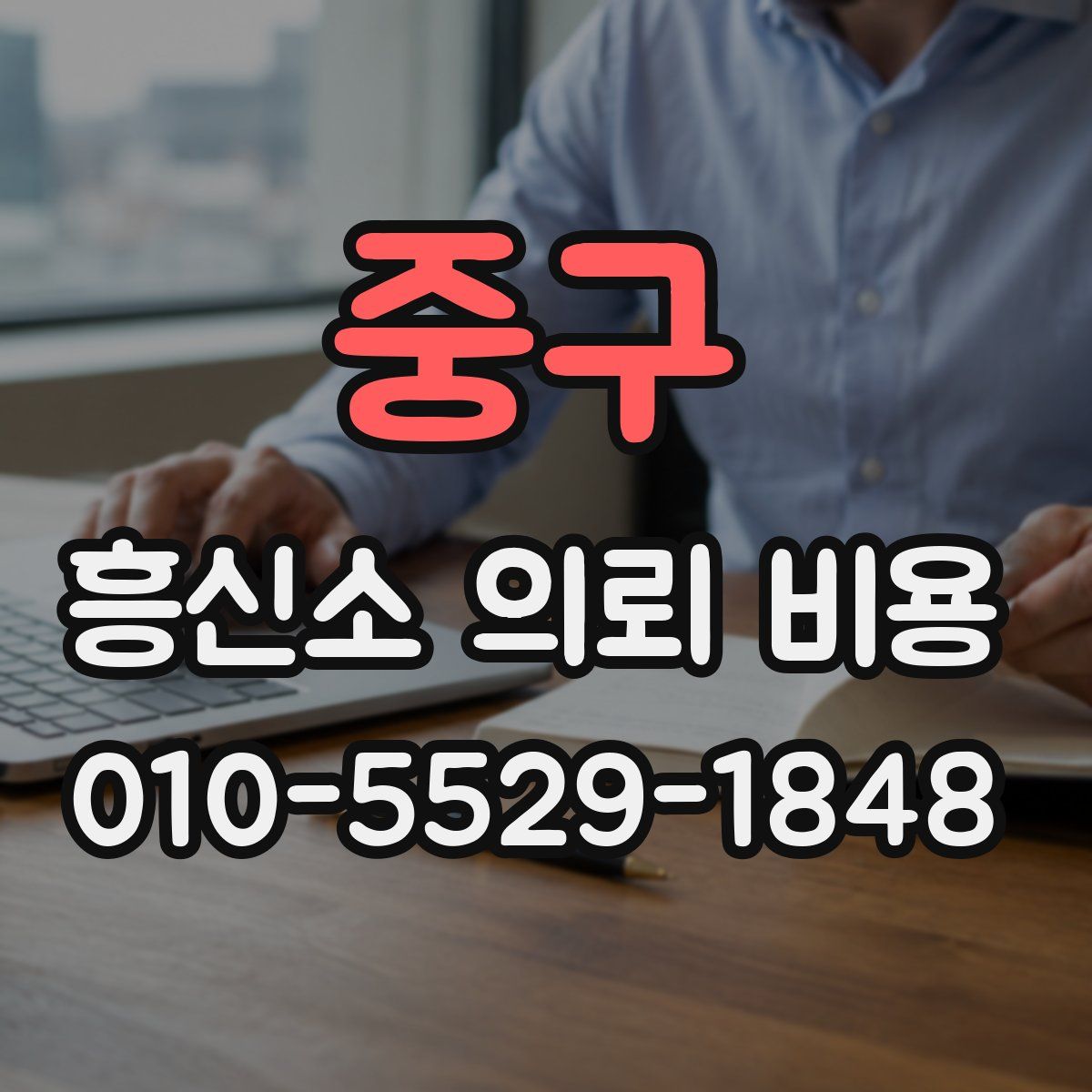 중구 흥신소 의뢰 비용