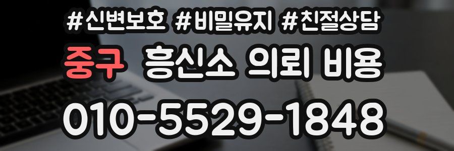 중구 흥신소 의뢰 비용
