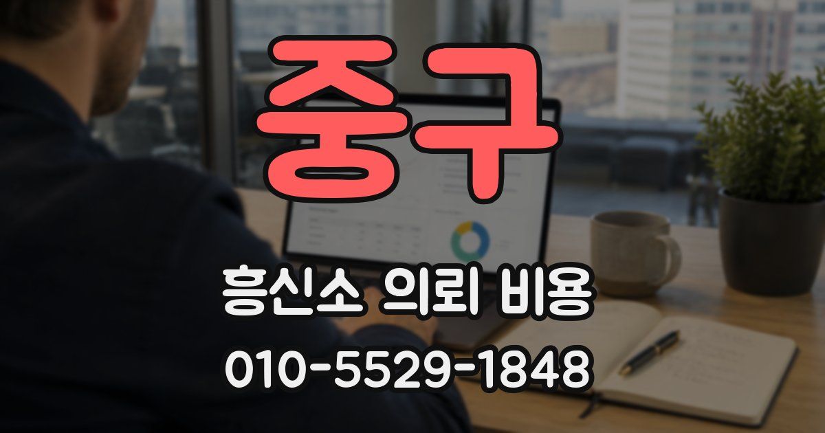 중구 흥신소 의뢰 비용