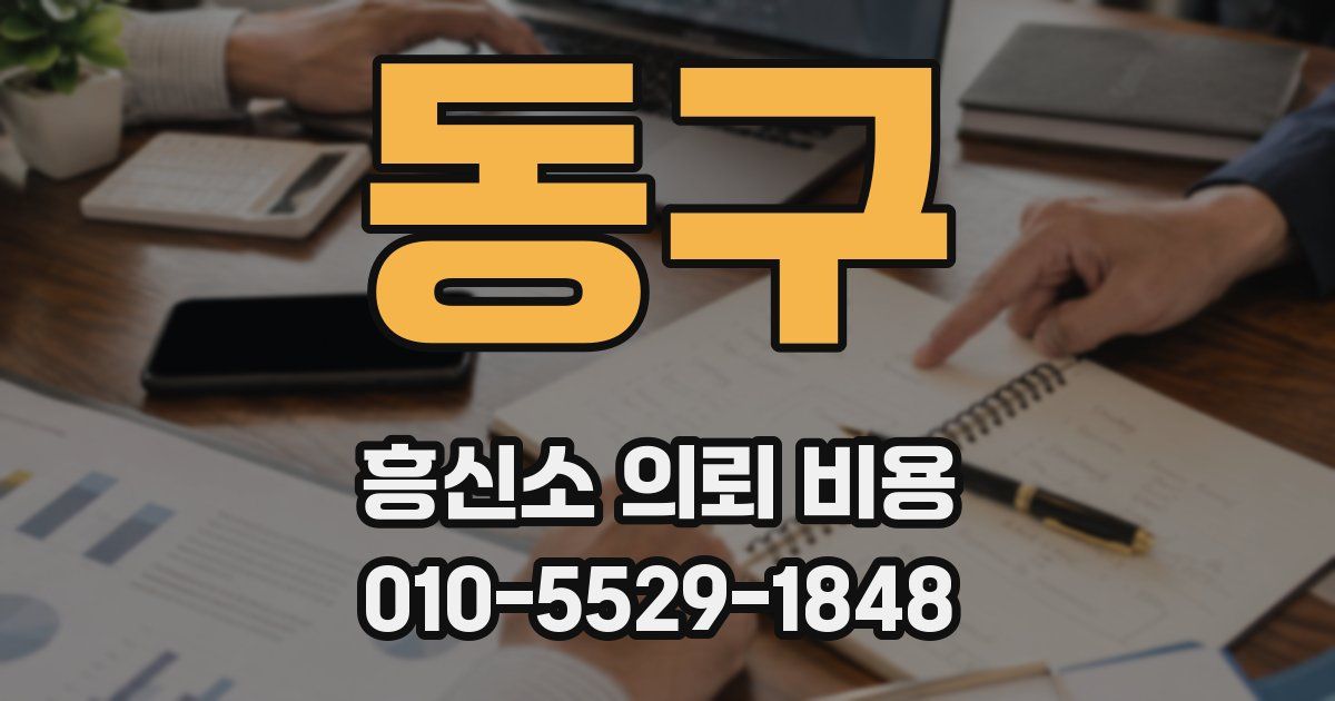 동구 흥신소 의뢰 비용