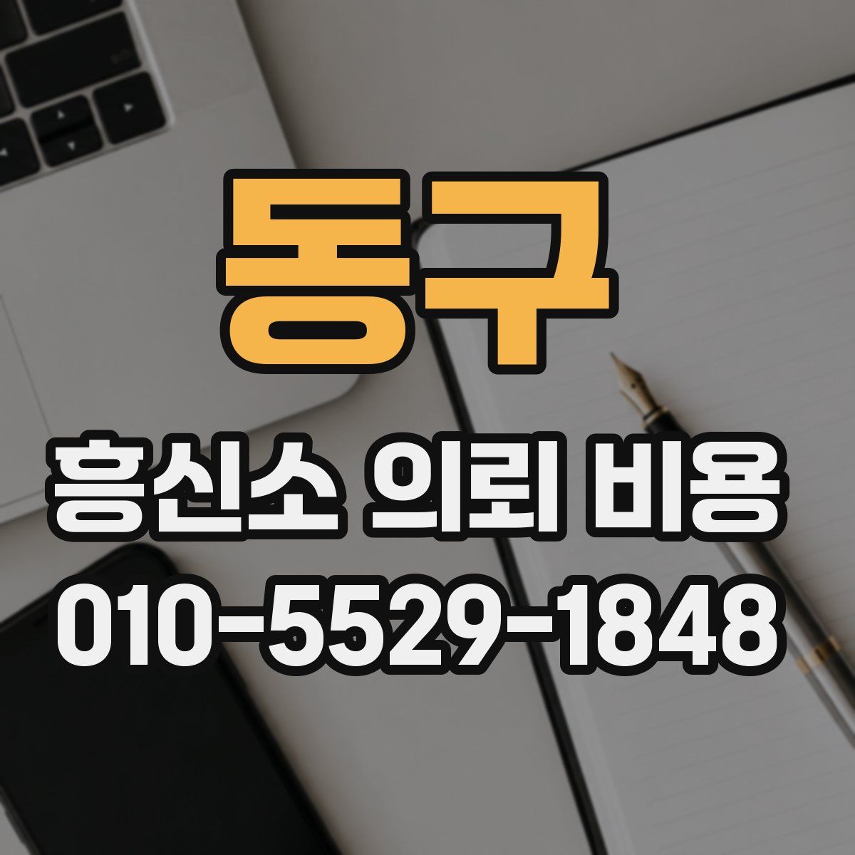 동구 흥신소 의뢰 비용