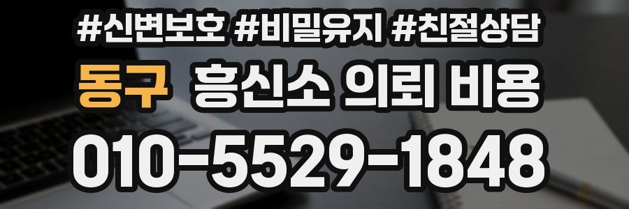 동구 흥신소 의뢰 비용